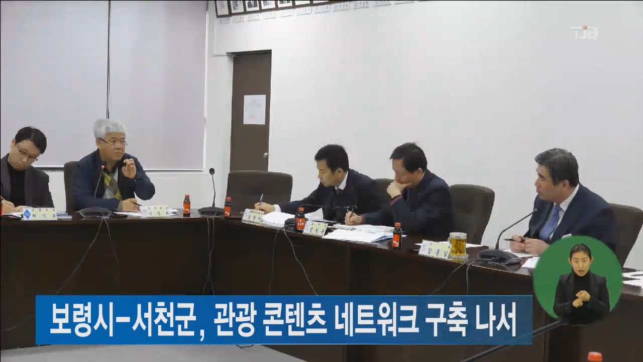 [0228 tjb 뉴스] 보령시-서천군 관광 콘텐츠 네트워크 구축 나서